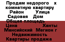 Продам недорого 3-х комнатную квартиру › Район ­ 4 › Улица ­ Садовая › Дом ­ 17 › Общая площадь ­ 52 › Цена ­ 1 600 000 - Ханты-Мансийский, Мегион г. Недвижимость » Квартиры продажа   